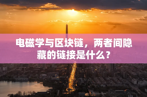 电磁学与区块链，两者间隐藏的链接是什么？