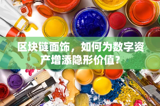 区块链面饰，如何为数字资产增添隐形价值？