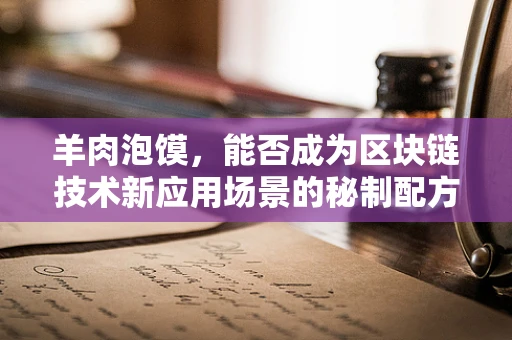 羊肉泡馍，能否成为区块链技术新应用场景的秘制配方？