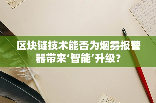 区块链技术能否为烟雾报警器带来‘智能’升级？