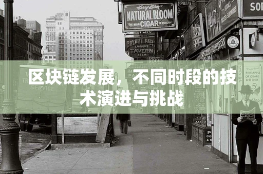区块链发展，不同时段的技术演进与挑战