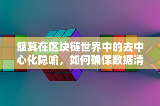 簸箕在区块链世界中的去中心化隐喻，如何确保数据清理的公正性？