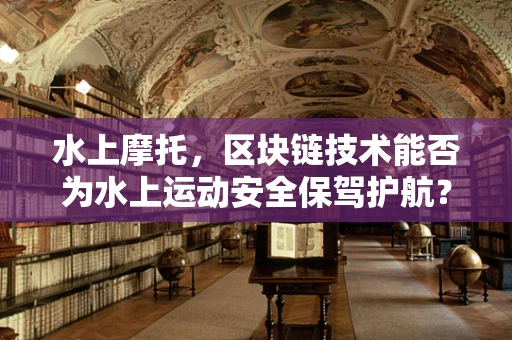 水上摩托，区块链技术能否为水上运动安全保驾护航？