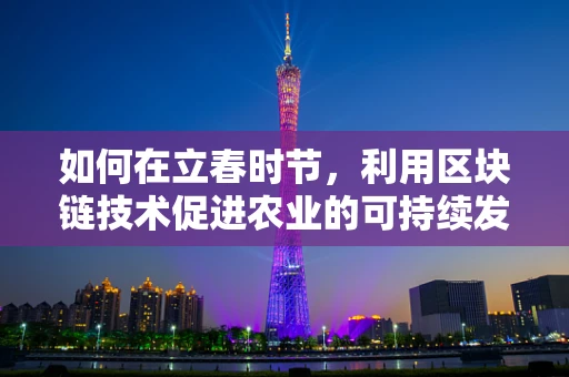 如何在立春时节，利用区块链技术促进农业的可持续发展？