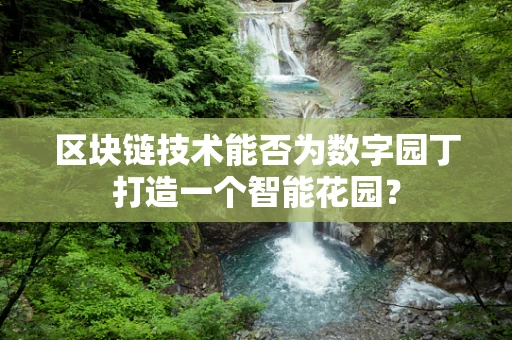 区块链技术能否为数字园丁打造一个智能花园？