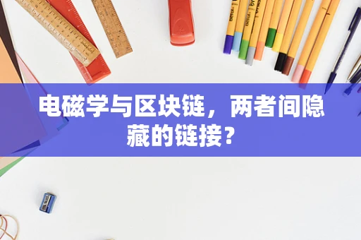 电磁学与区块链，两者间隐藏的链接？