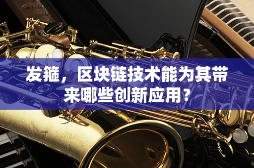 发箍，区块链技术能为其带来哪些创新应用？