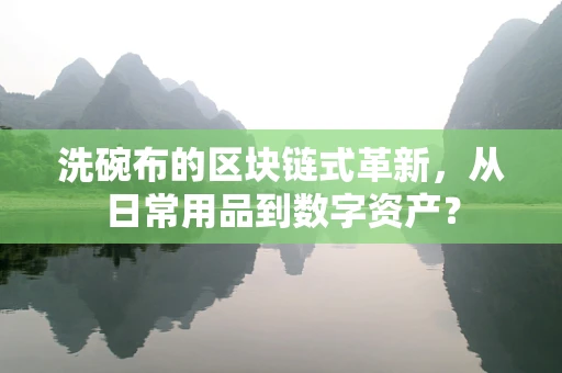 洗碗布的区块链式革新，从日常用品到数字资产？