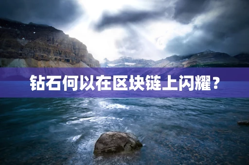 钻石何以在区块链上闪耀？