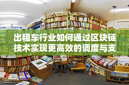 出租车行业如何通过区块链技术实现更高效的调度与支付？