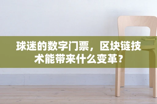 球迷的数字门票，区块链技术能带来什么变革？