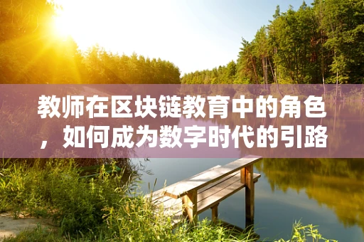 教师在区块链教育中的角色，如何成为数字时代的引路人？