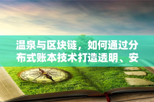 温泉与区块链，如何通过分布式账本技术打造透明、安全的温泉管理新模式？
