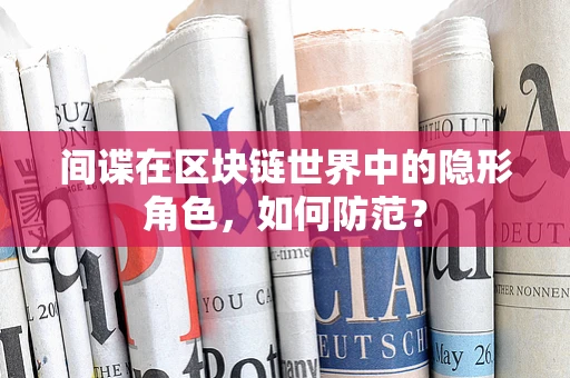 间谍在区块链世界中的隐形角色，如何防范？