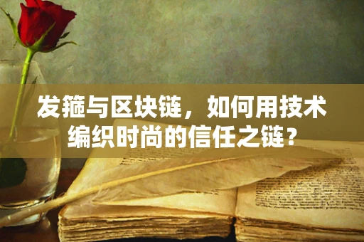 发箍与区块链，如何用技术编织时尚的信任之链？