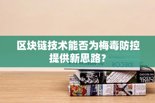 区块链技术能否为梅毒防控提供新思路？