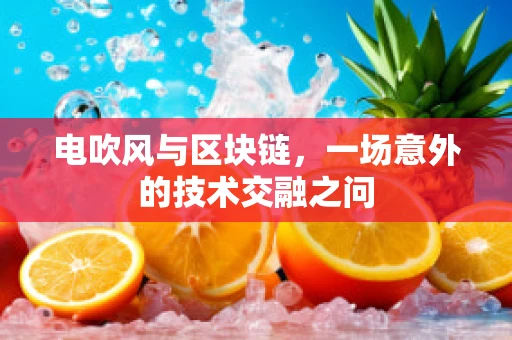 电吹风与区块链，一场意外的技术交融之问
