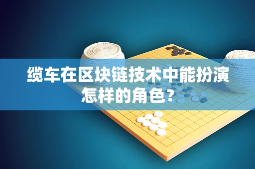 缆车在区块链技术中能扮演怎样的角色？