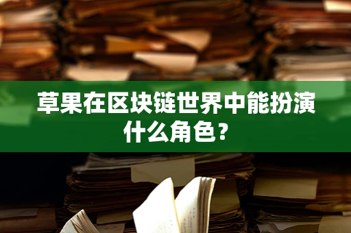 草果在区块链世界中能扮演什么角色？