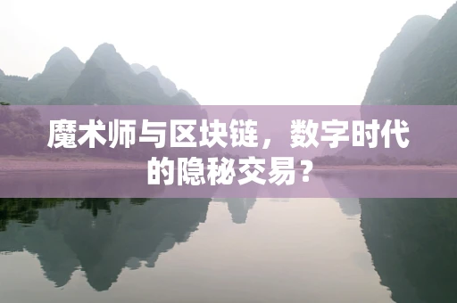 魔术师与区块链，数字时代的隐秘交易？