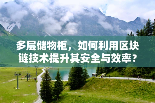 多层储物柜，如何利用区块链技术提升其安全与效率？