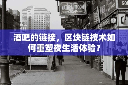 酒吧的链接，区块链技术如何重塑夜生活体验？