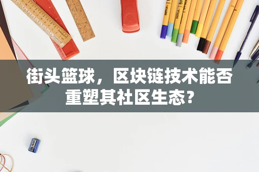 街头篮球，区块链技术能否重塑其社区生态？