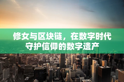 修女与区块链，在数字时代守护信仰的数字遗产