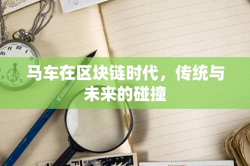 马车在区块链时代，传统与未来的碰撞