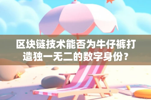 区块链技术能否为牛仔裤打造独一无二的数字身份？