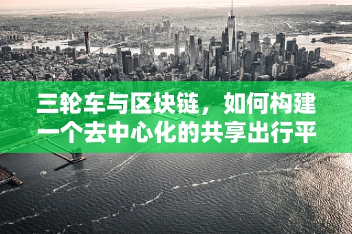 三轮车与区块链，如何构建一个去中心化的共享出行平台？