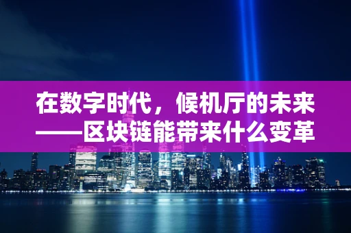 在数字时代，候机厅的未来——区块链能带来什么变革？