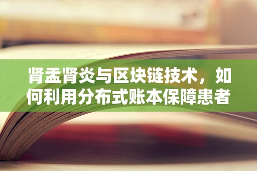 肾盂肾炎与区块链技术，如何利用分布式账本保障患者数据安全？