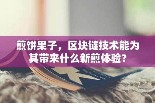 煎饼果子，区块链技术能为其带来什么新煎体验？