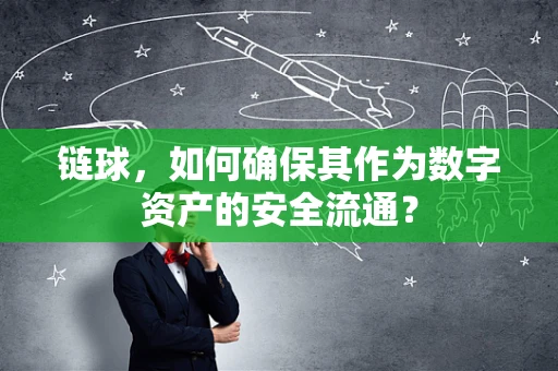 链球，如何确保其作为数字资产的安全流通？