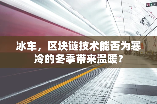 冰车，区块链技术能否为寒冷的冬季带来温暖？