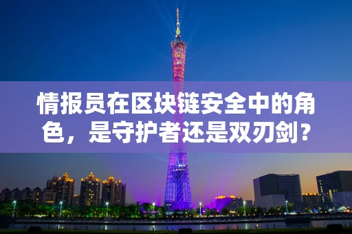 情报员在区块链安全中的角色，是守护者还是双刃剑？