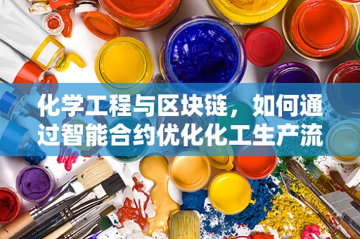 化学工程与区块链，如何通过智能合约优化化工生产流程？