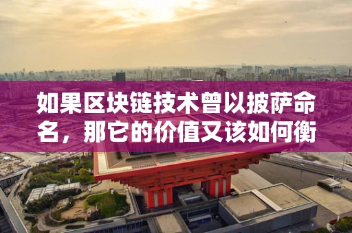 如果区块链技术曾以披萨命名，那它的价值又该如何衡量？