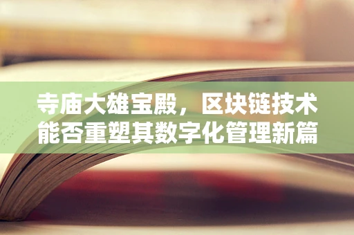 寺庙大雄宝殿，区块链技术能否重塑其数字化管理新篇章？