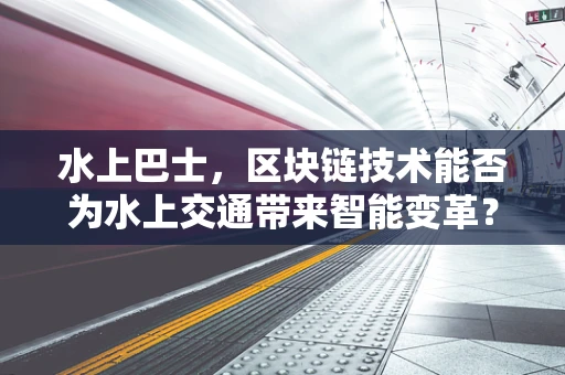 水上巴士，区块链技术能否为水上交通带来智能变革？