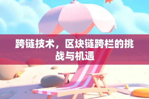 跨链技术，区块链跨栏的挑战与机遇