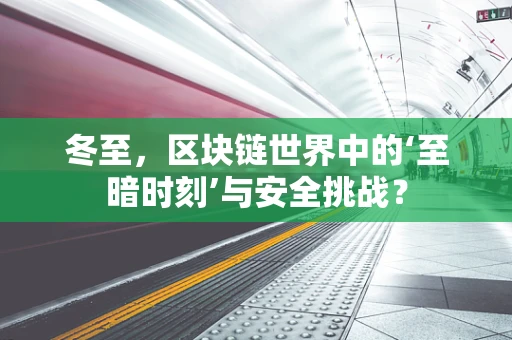 冬至，区块链世界中的‘至暗时刻’与安全挑战？