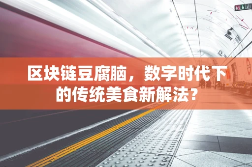 区块链豆腐脑，数字时代下的传统美食新解法？