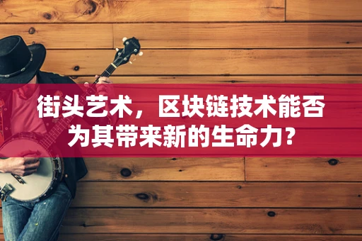 街头艺术，区块链技术能否为其带来新的生命力？