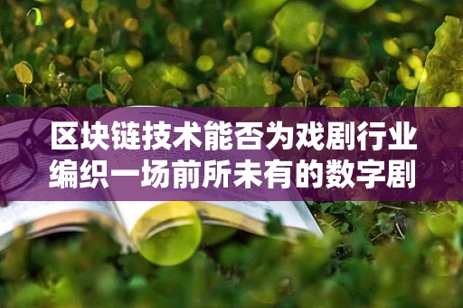 区块链技术能否为戏剧行业编织一场前所未有的数字剧目？