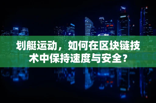 划艇运动，如何在区块链技术中保持速度与安全？