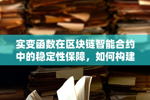 实变函数在区块链智能合约中的稳定性保障，如何构建坚如磐石的数字基石？