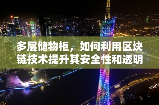 多层储物柜，如何利用区块链技术提升其安全性和透明度？