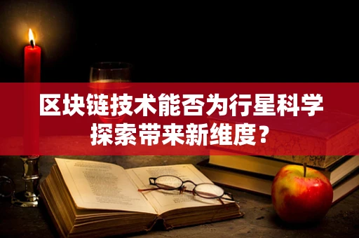 区块链技术能否为行星科学探索带来新维度？